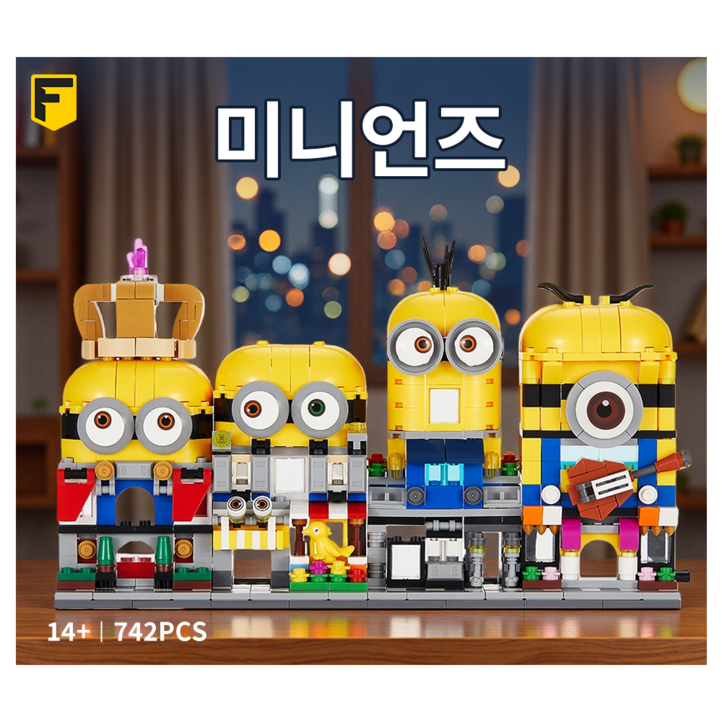 FunKKU 미니언즈 시티건축물블럭 4in1 레고호환블록세트 Pcs830 어린이날선물, 1세트