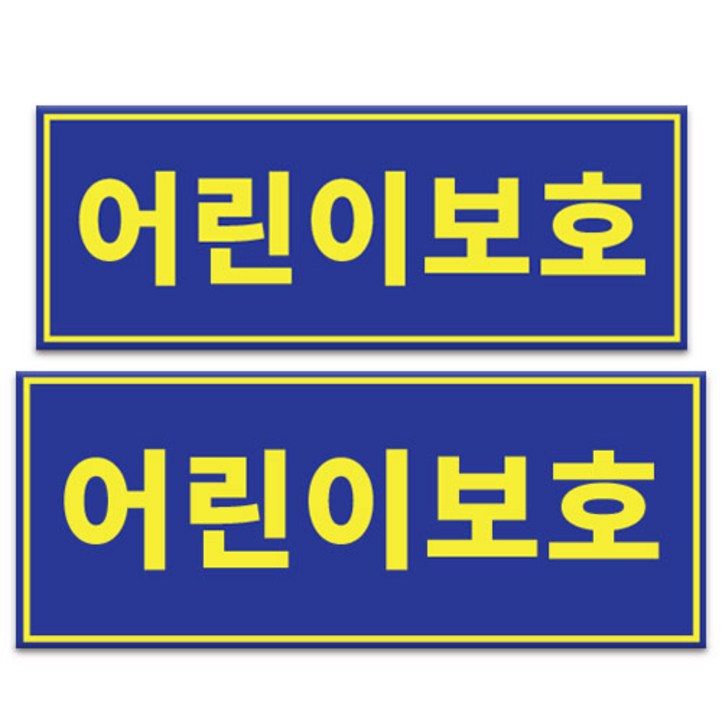 라쿤마켓 어린이보호 아크릴표지판 차량용 탈부착용 스쿨버스 통학버스 아크릴타입, 1개