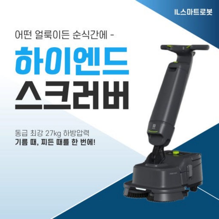 IL스마트로봇 찌든때 하이엔드 스크러버 산업용 로봇청소기 SH136개월 할부금액  보증금 100만원