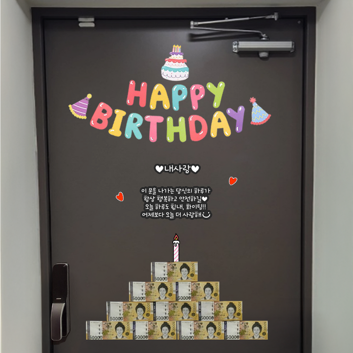 초간편 자석형 현관문 이벤트 생일이벤트