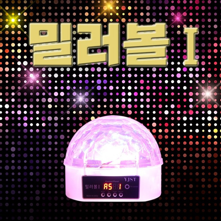 YJST 노래방 미러볼I 노래방조명 업소용 가정용 이벤트 조명