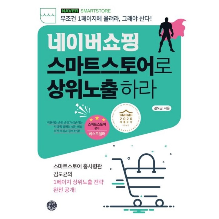 네이버쇼핑 스마트스토어로 상위노출 하라무조건 1페이지에 올려라, 그래야 산다 네이버쇼핑 스마트스토어로 상위노출 하라무조건 1페이지에 올려라, 그래야 산다