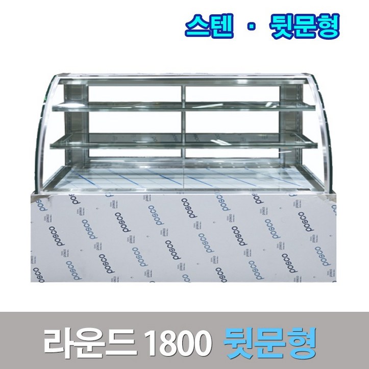 세경제과쇼케이스 뒷문형1800 스텐 라운드 카페냉장고 세경제과쇼케이스 뒷문형1800 스텐 라운드 카페냉장고