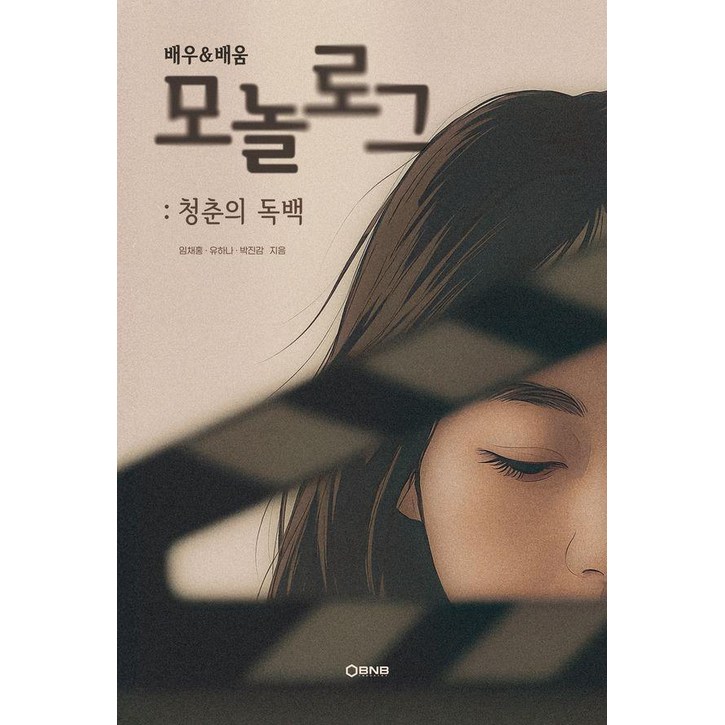 배우배움 모놀로그  청춘의 독백