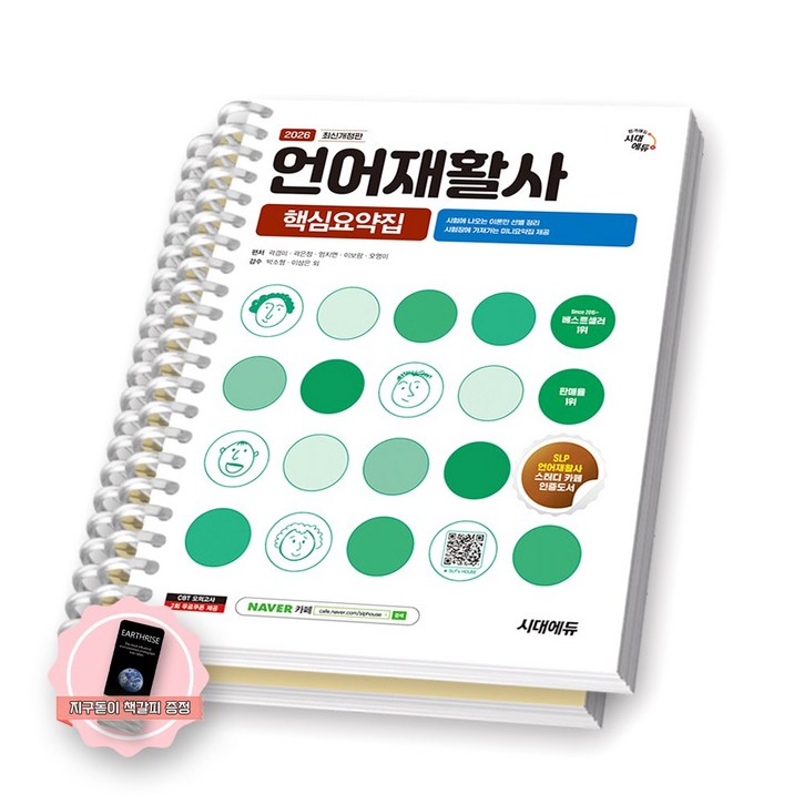 지구돋이 책갈피 증정 2026 언어재활사 핵심요약집 시대에듀 스프링제본 분철 2권파트14