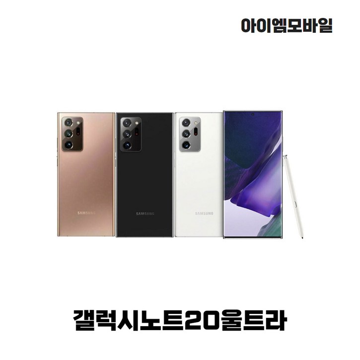 리퍼폰 삼성갤럭시노트20울트라 256GB센터판 미사용 중고폰 공기계 알뜰폰 자급제