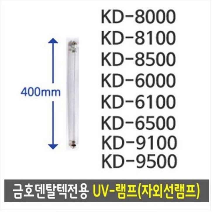 금호덴탈텍전용 금호램프UV-램프(자외선) 소독기램프 금호램프 12W 40cm