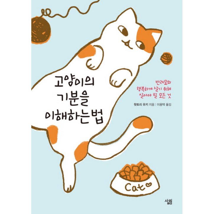 고양이의 기분을 이해하는 법:반려묘와 행복하게 살기 위해 알아야 할 모든 것