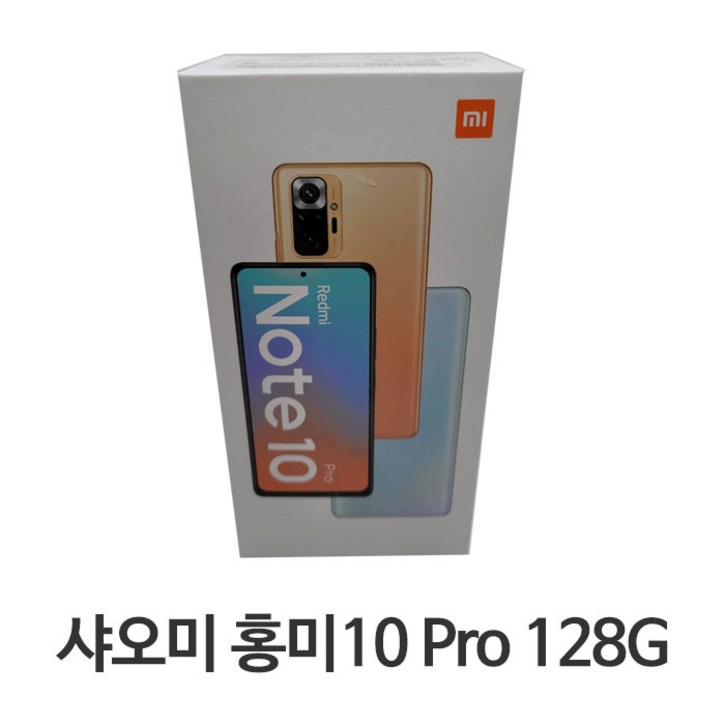 샤오미 홍미노트10 프로6G 128G 미사용 새제품 공기계 샤오미 홍미노트10 프로6G 128G 미사용 새제품 공기계