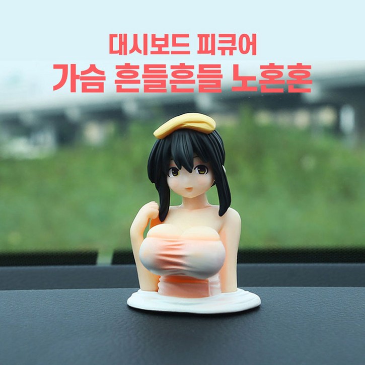 움직이는 가슴 자동차 악세사리 인형 흔들인형