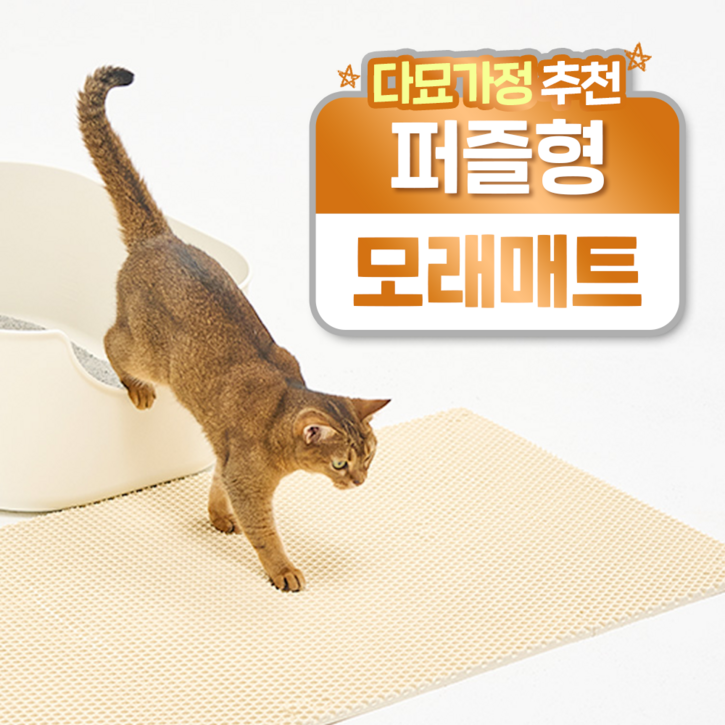 헨로포우 고양이 모래매트 8피스