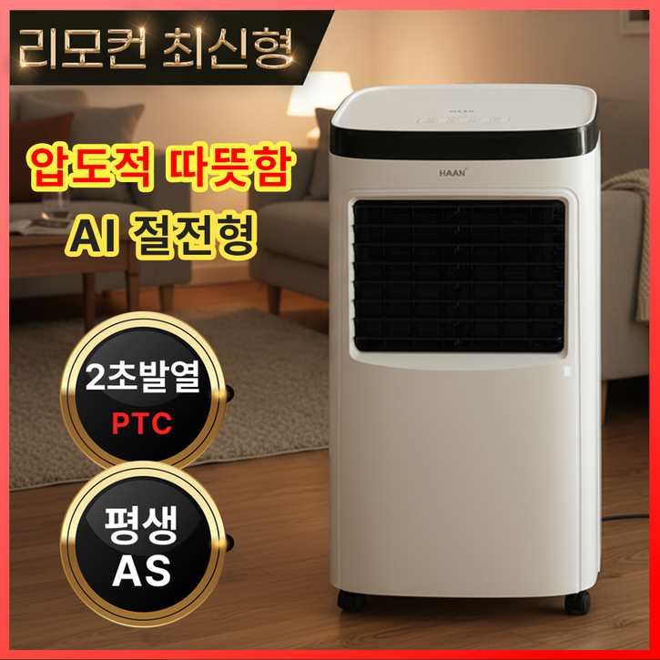 AI절전형 고속발열 한경희 PTC 온풍기 스마트 리모컨형 공업용 업소용 가정용 전기 온풍기