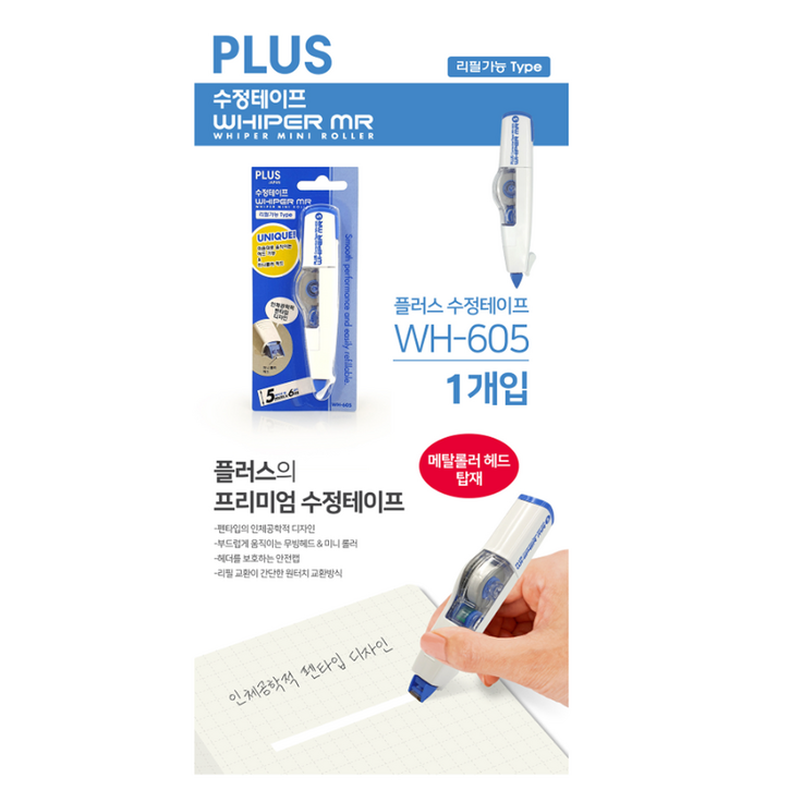 플러스 수정테이프 화이트WH-605 (10개입), 단품
