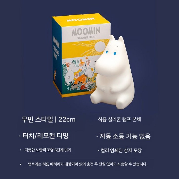 무민무드등 램프 수유등 실리콘 침실 피규어 라이트 LED 침대 캐릭터 인테리어