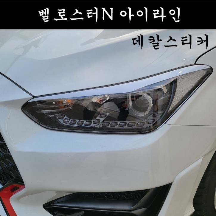 꾸뤼네스타일 벨로스터N 아이라인 데칼스티커 벨엔 눈썹 튜닝