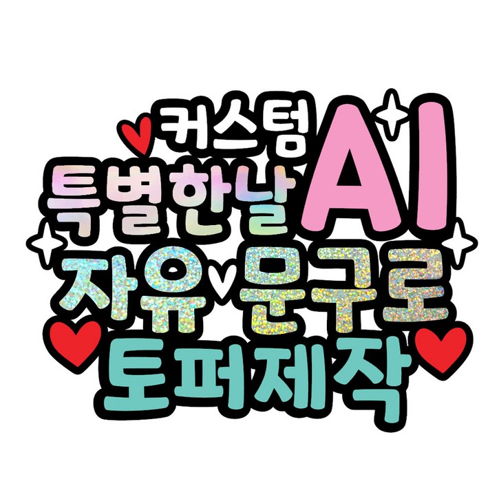 1~30 자유문구 토퍼제작 케이크장식 생신 생일 축하 입사 결혼 파티