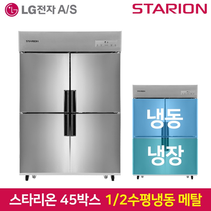 스타리온 업소용 냉장고 유광 메탈 45박스 12 수평 상냉동 SRE45B2FH 방문설치