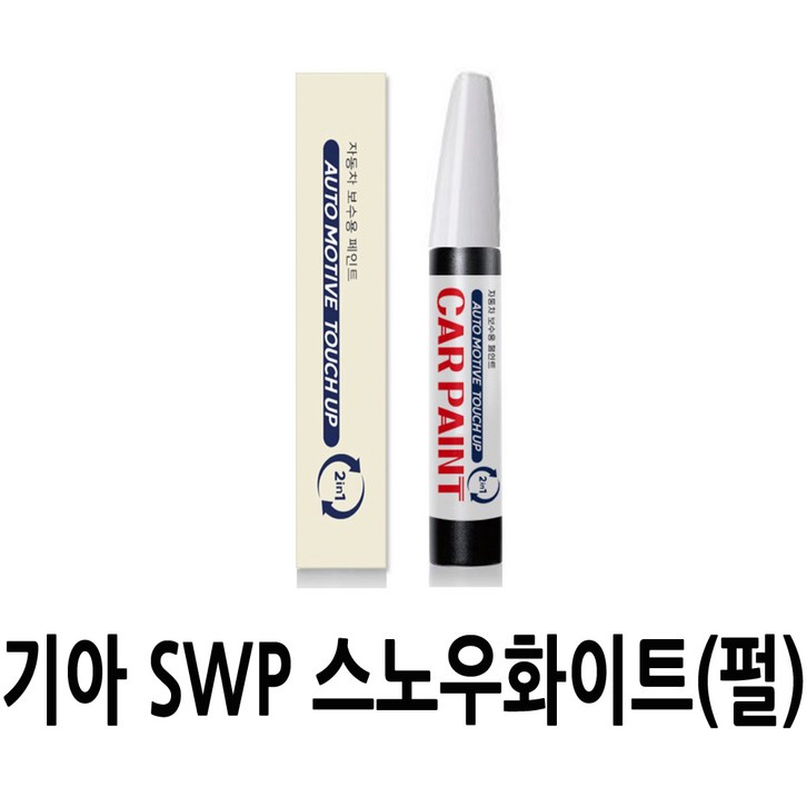 영샵 기아자동차용 페인트 작은 기스 및 도장훼손 카페인트 붓펜 영샵 기아자동차용 페인트 작은 기스 및 도장훼손 카페인트 붓펜