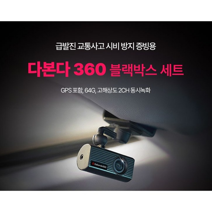 다본다360 나인존 급발진 페달계기판 블랙박스 T1 기본장착비지원, 폐달계기판 블랙박스GPS 11세트, 64GB
