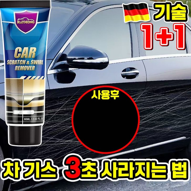 [빠른배송] 1/1+1 자동차 기스 흠집 제거 컴파운드 긁힘 수리 차량 스크래치 복구제 지우개 증정