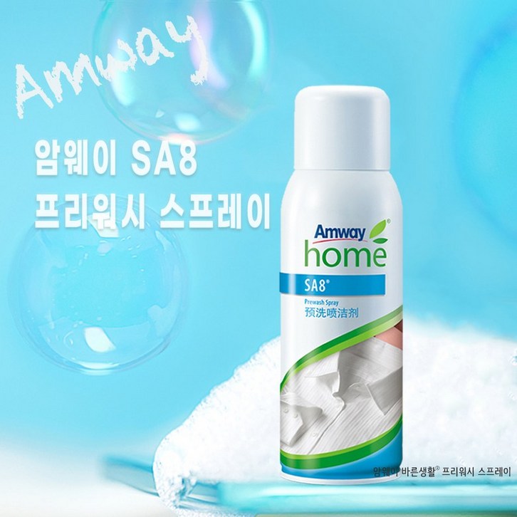 수오션 암웨이 SA8 프리워시 스프레이 세제  얼룩제거제 찌든때 제거