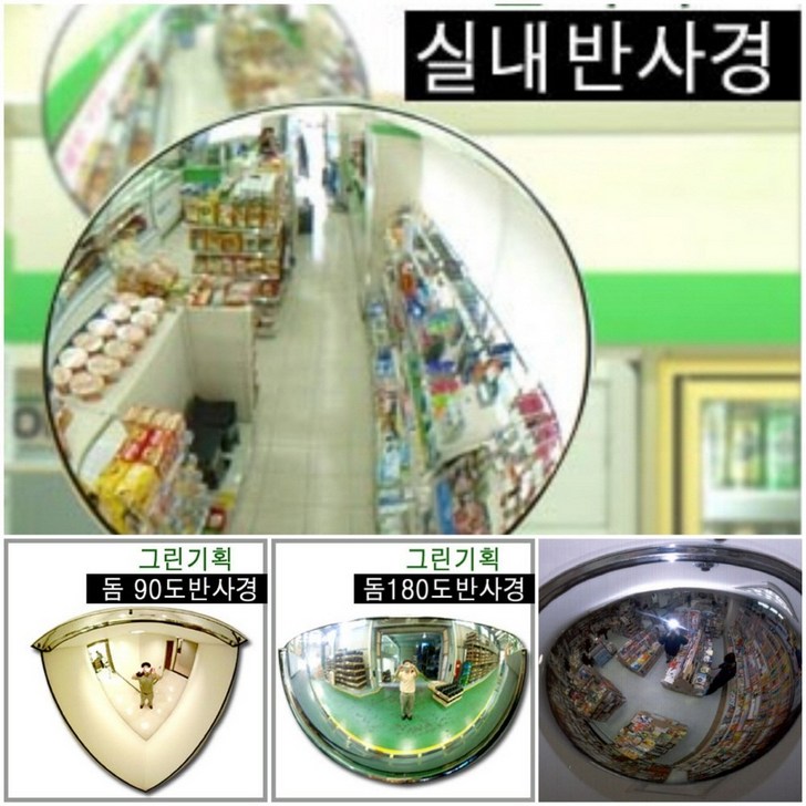 그린기획 국내산 실내반사경 지름 200mm 300mm 400mm 500mm 600mm 800mm 제품 불만족시 100 반품교환