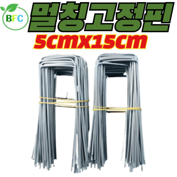 멀칭고정핀 5cm x 15cm 대 부직포고정핀 농장 농업용핀 쇠 아연 잡초매트 부직포핀 제초매트 야자매트 고정 토요일,일요일,공휴일 택배사정으로 출고못함
