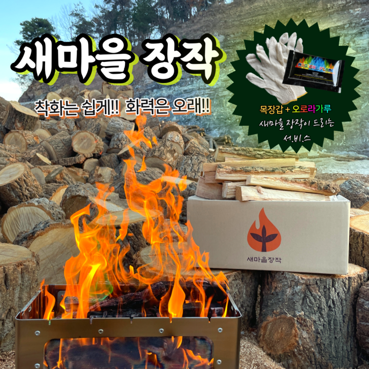 땔감 새마을장작 국내산 참나무 캠핑 장작 20kg + 오로라가루 + 목장갑, 20kg