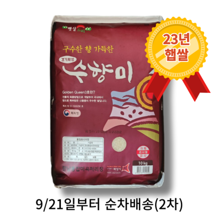 HIT 2023 햅쌀 수향미 골든퀸3호 백미 당일도정 산지직송 원산지국산경기도 화성시