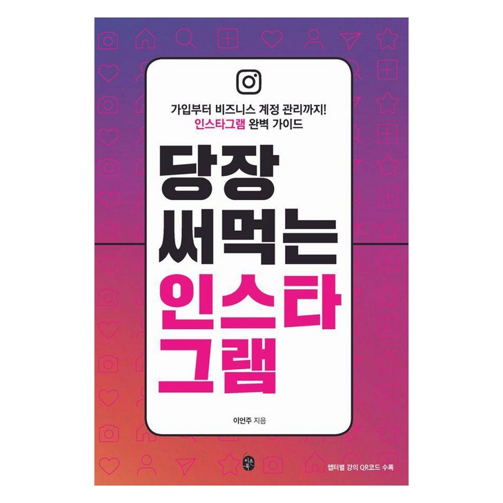 당장 써먹는 인스타그램가입부터 비즈니스 계정 관리까지 인스타그램 완벽 가이드