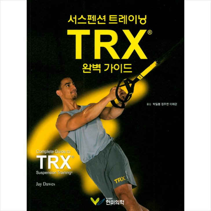 서스펜스 트레이닝 TRX 완벽 가이드