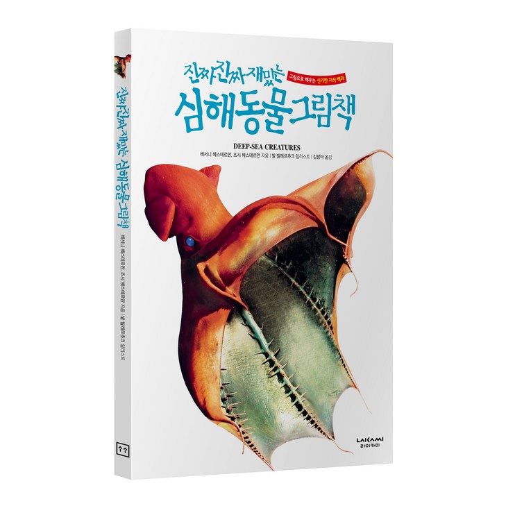 진짜진짜재밌는 심해 동물 그림책 유아 어린이 백과사전 책, 단품