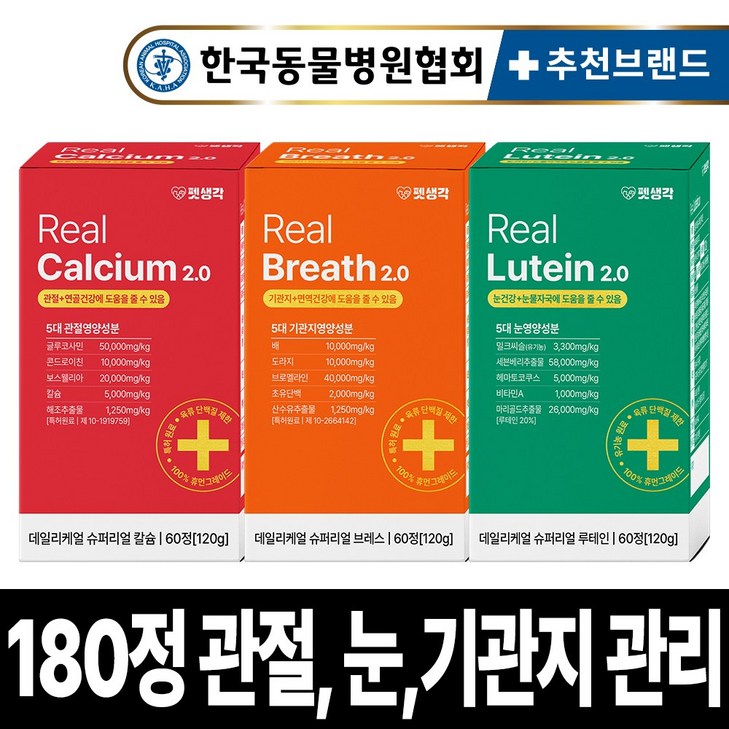 펫생각 강아지 눈 기관지 관절 영양제 루테인 눈물자국 기침 기관지협착증 슬개골 연골 디스크 아기 노견 노령견 도움 보조제 3종세트