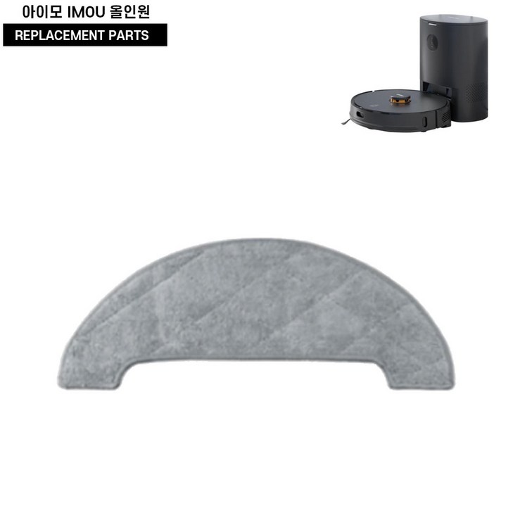 아이모 IMOU 올인원 로봇청소기 호환 걸레