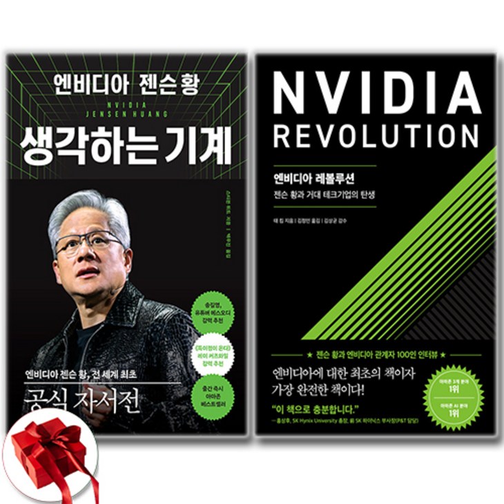 엔비디아 젠슨 황 생각하는 기계 엔비디아 레볼루션 세트 전2권 신속배송 사은품 증정