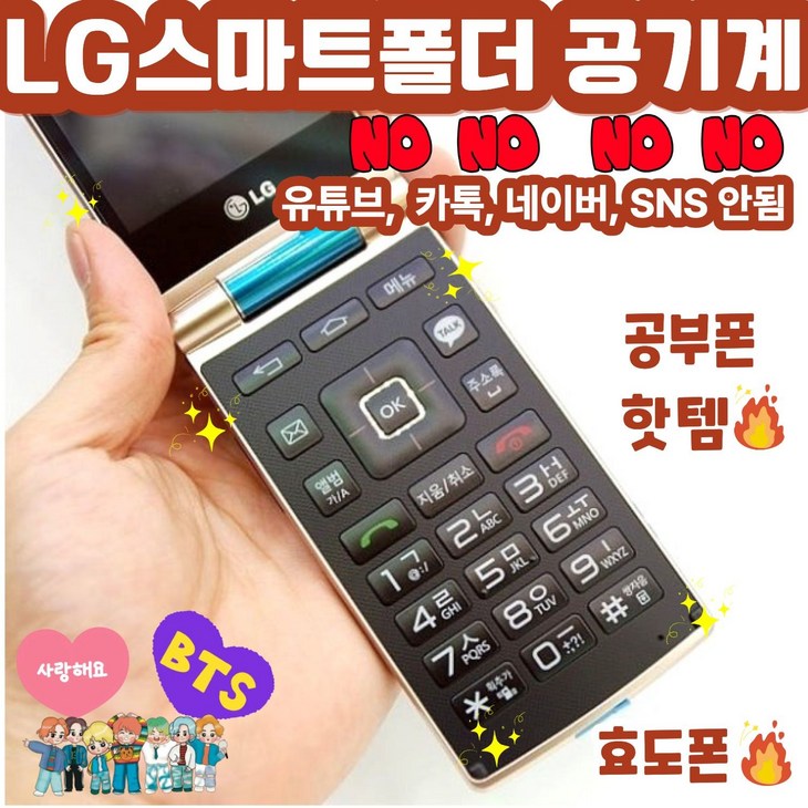 합격폴더폰 LG스마트폴더폰 LGT480 유튜브안됨, 카톡안됨, 네이버안됨, SNS안됨. 공부하는 학생들을 위한 최적의 공부폰 서울대합격보장. 배터리성능좋아 효도폰으로도 추천함, 4GB, 블랙SKKT통신사