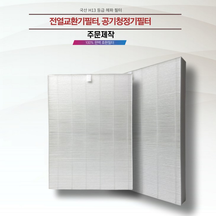 주문제작 전열교환기필터 공기청정기필터 H13 헤파필터 국내전문에어필터제작업체 직접 생산 국내산프리미엄원단, 1개