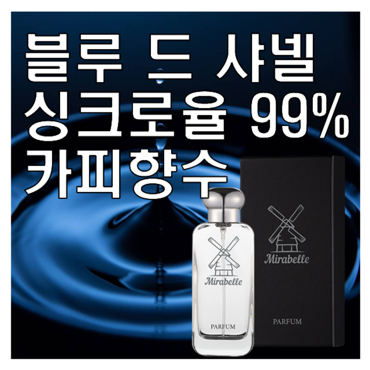 블루 드 옴므 싱크로율 99 카피향수 미라벨 퍼퓸, 1개, 0.1l