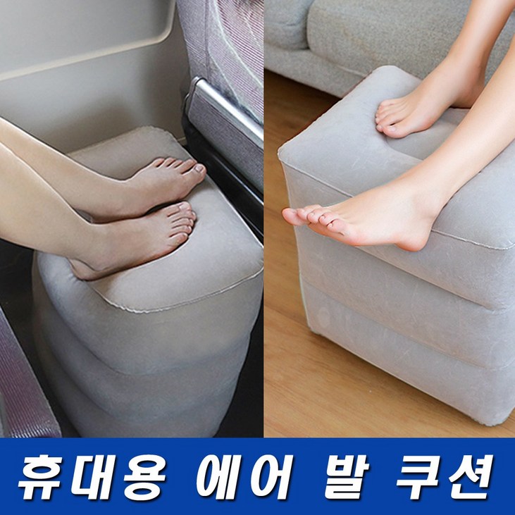 휴대용 여행용 에어 자동차 차량 기차 비행기 발쿠션 발받침대 쿠션, 1개