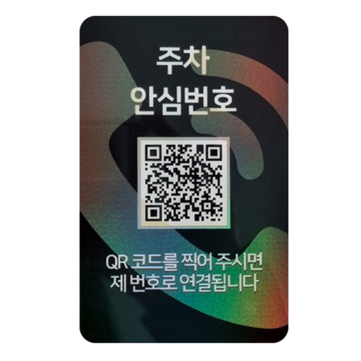 아미티 안심번호 QR코드 주차번호판, 주차안심번호 화이트, 1개 아미티 안심번호 QR코드 주차번호판, 주차안심번호 화이트, 1개