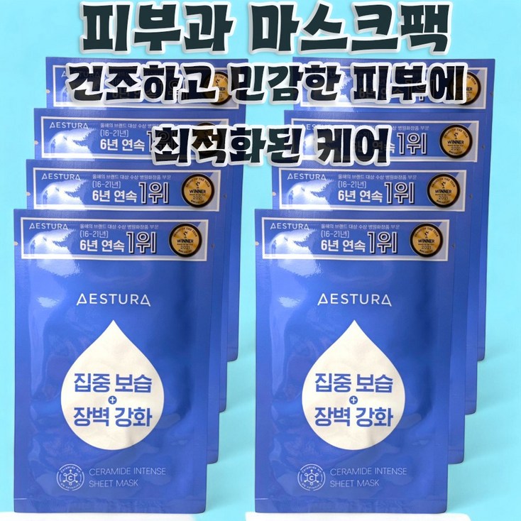 에스트라 세라마이드 인텐스 시트 마스크