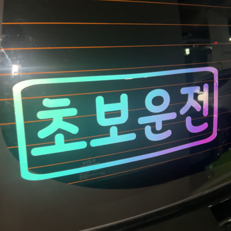 초보운전 차량용반사 스티커 차량용 야광 왕초보 제작 자동차, 야광오팔화이트 초보운전 차량용반사 스티커 차량용 야광 왕초보 제작 자동차, 야광오팔화이트