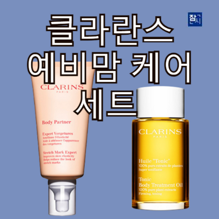 클라랑스 바디 파트너 예비맘 크림 175ml 토닉 트리트먼트 토닝 바디 오일 100ml 세트 단품가능