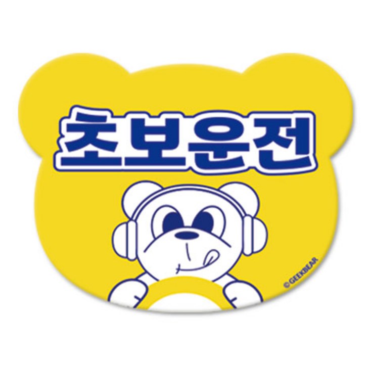 긱베어 초보운전 마그넷 Geekbear 베어형, 노랑, 1개
