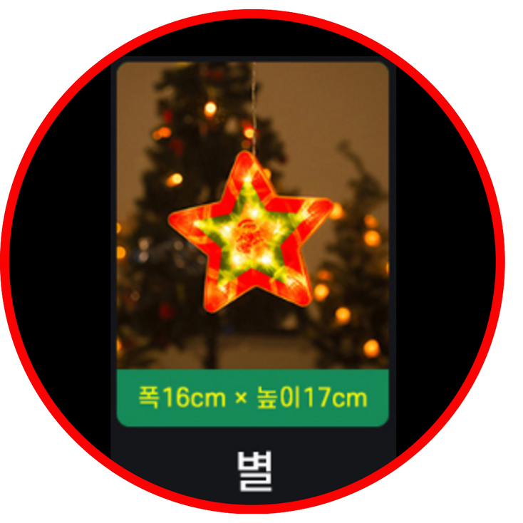 유어웰 행복가득 크리스마스 창문 부착식 LED 무드등 오너먼트, 1개, 별