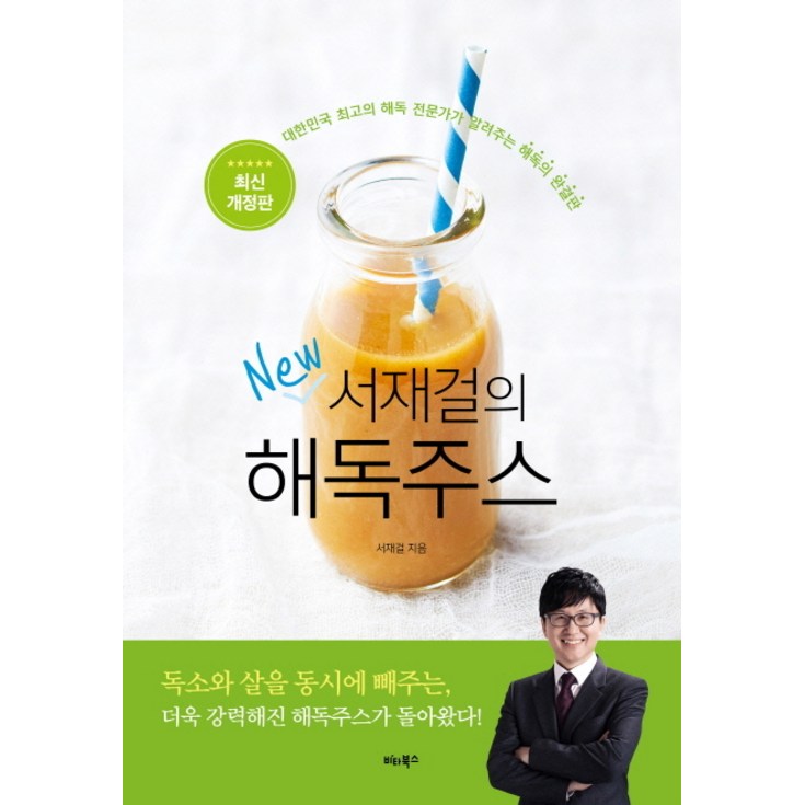 서재걸의 New 해독주스대한민국 최고의 해독 전문가가 알려주는 해독의 완결판