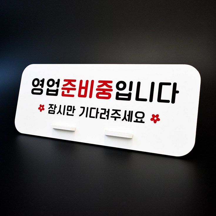 루리앤메리 016 영업 준비중 입니다 데스크 안내판 표지판 팻말 270×110 루리앤메리 016 영업 준비중 입니다 데스크 안내판 표지판 팻말 270×110