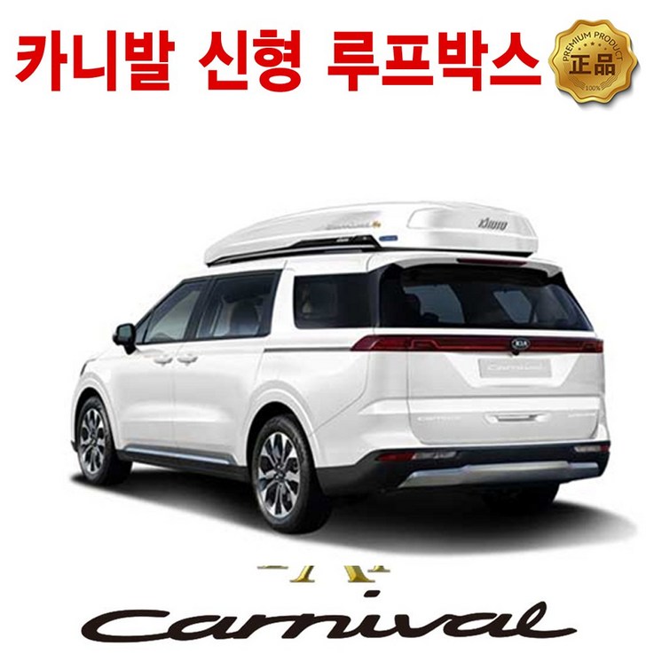 4세대 카니발 KA4 코토 일체형 루프박스 방문시 무료장착 4세대 카니발 KA4 코토 일체형 루프박스 방문시 무료장착