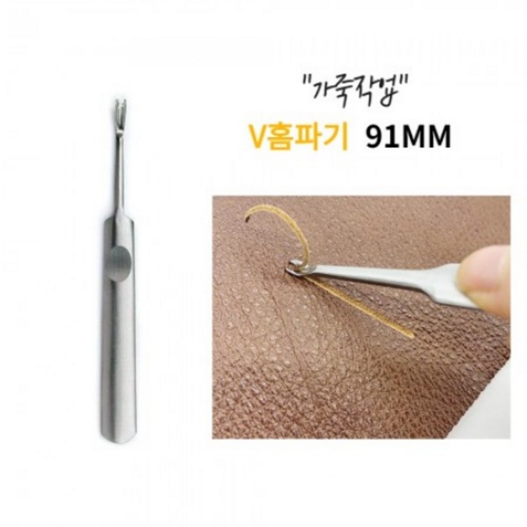 가죽공예 V홈파기 가죽피할기 91MM 가죽공예 V홈파기 가죽피할기 91MM