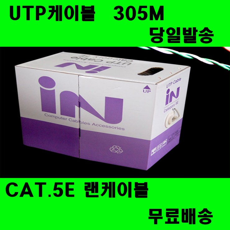 IN UTP CAT5e 305M 도매 랜케이블 인터넷선 랜케이블, 1개